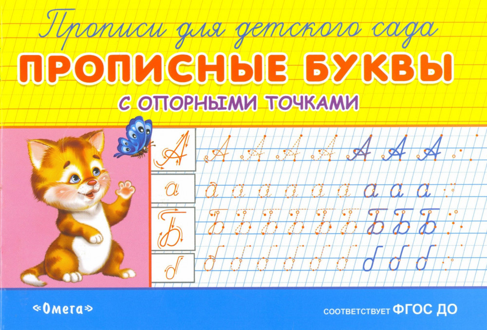 Прописи с опорными точками. Прописные буквы | Для детского сада