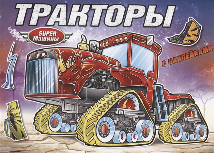 Тракторы (с наклейками) | Супер-машины. Книжки-раскраски