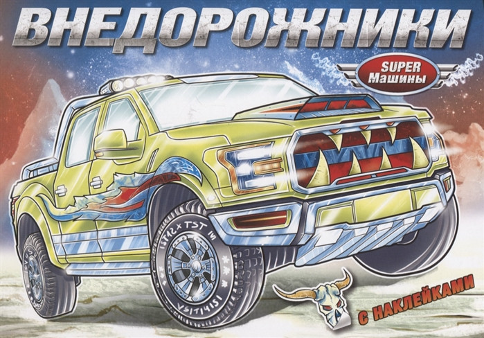Внедорожники (с наклейками) | Супер-машины. Книжки-раскраски
