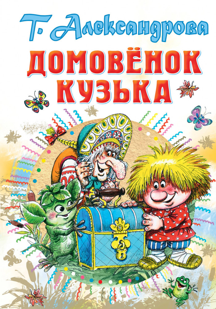 Домовёнок Кузька | Все самое лучшее у автора