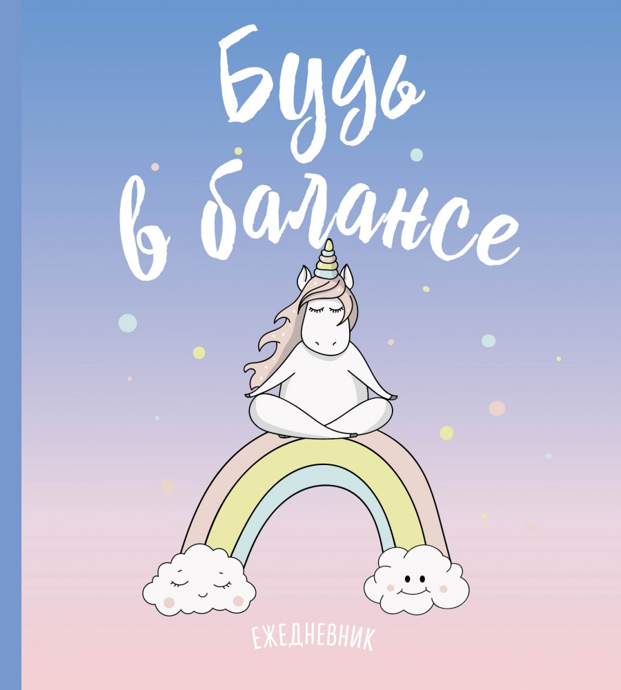 Ежедневник «Будь в балансе» | Ежедневники недатированные
