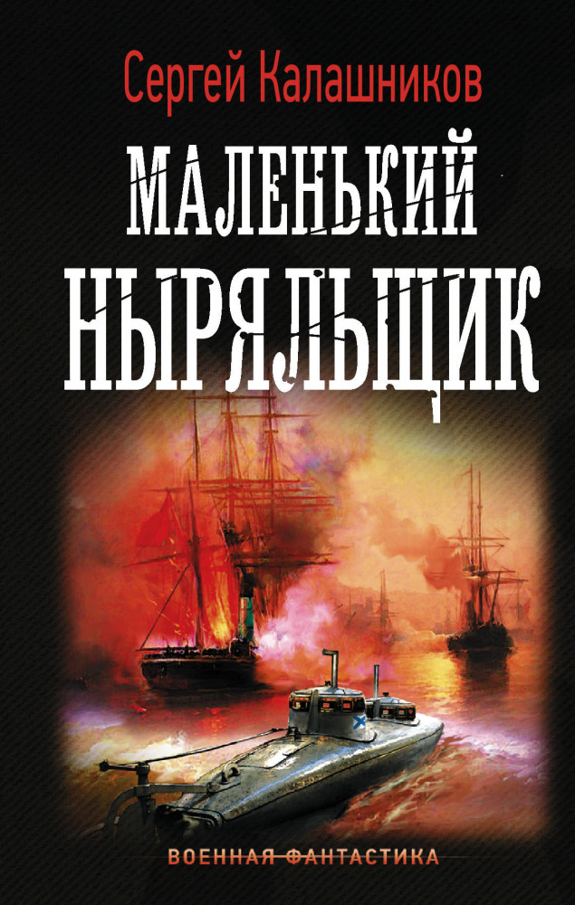 Маленький ныряльщик | Военная фантастика