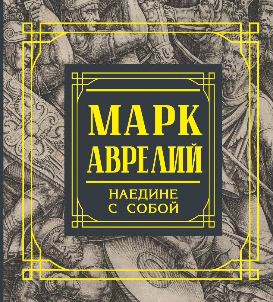 Марк Аврелий. Наедине с собой. Размышления | Книга мудрости