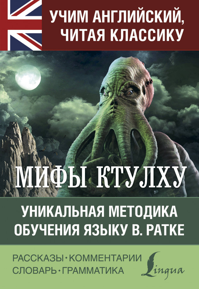 Мифы Ктулху | Учим английский, читая классику