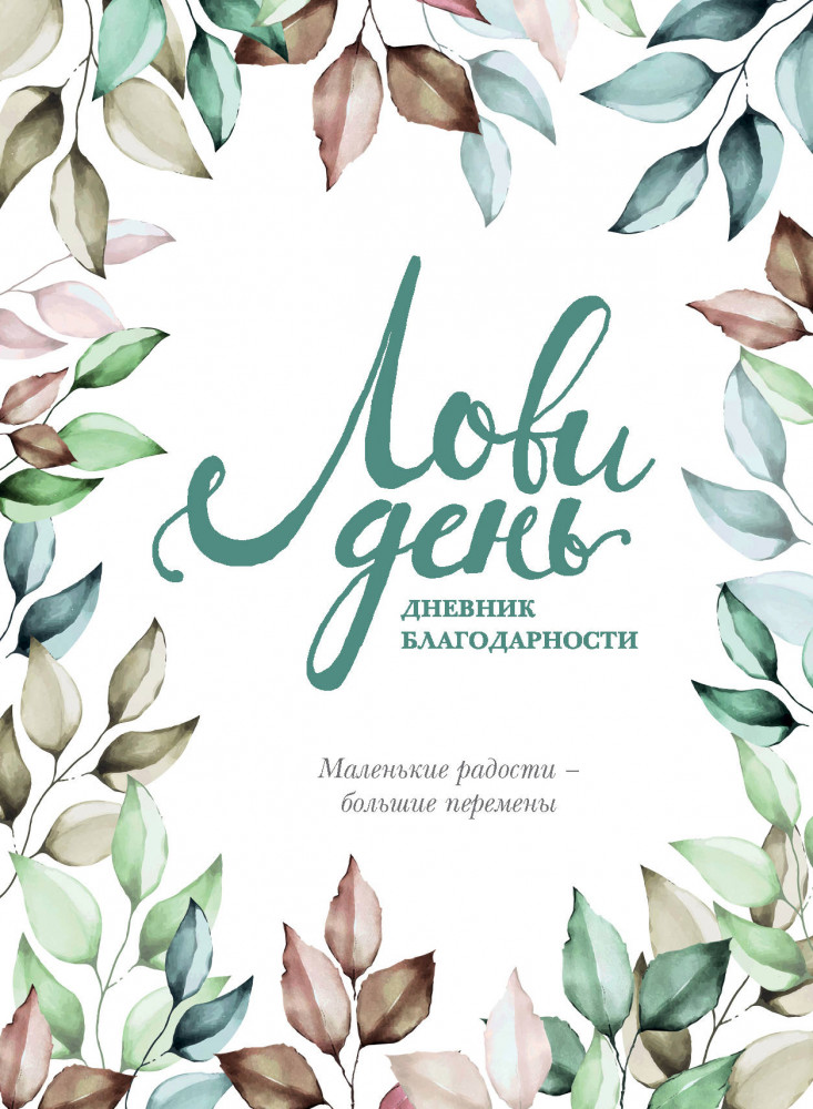 Лови день. Дневник благодарности | Подарочные издания. Психология