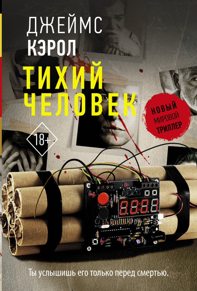 Тихий человек | Новый мировой триллер (м)