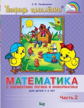Тетрадь цыпленка. Математика с элементами логики и информатики. Учебное пособие в 2-х частях. Часть 2