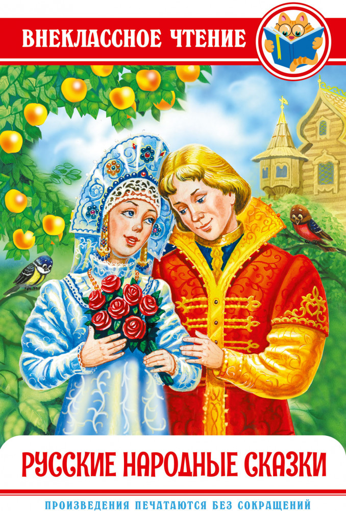 Русские народные сказки | Внеклассное чтение