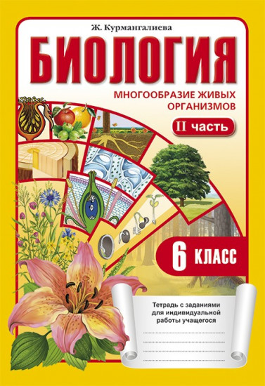 Рабочая тетрадь. Биология (в 2-х частях). Часть 2. 6 класс