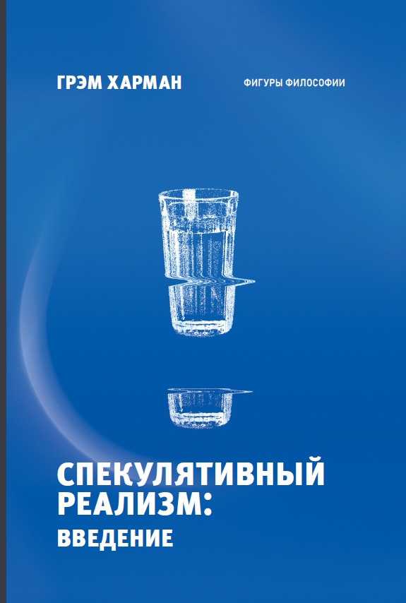 Спекулятивный реализм: введение | Фигуры философии