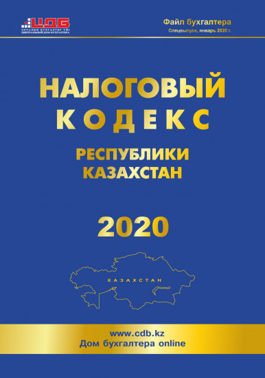 Налоговый кодекс РК на 2020 год