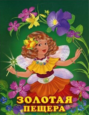 Золотая пещера | Принцесса