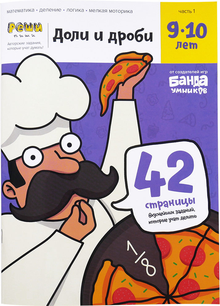Тетрадь «Доли и дроби». 9-10 лет. Часть 1 | Реши-пиши