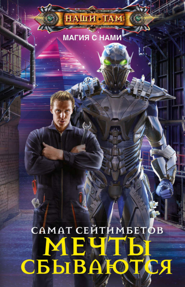 Мечты сбываются | Наши там