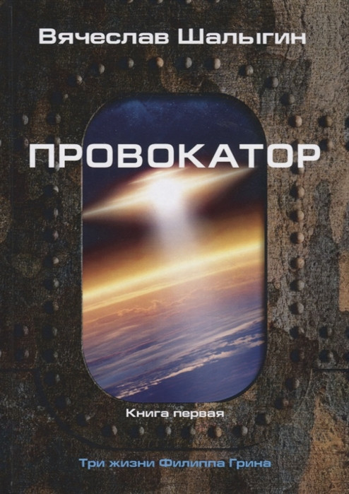 Провокатор. Книга первая. Три жизни Филиппа Грина | Миры Вячеслава Шалыгина