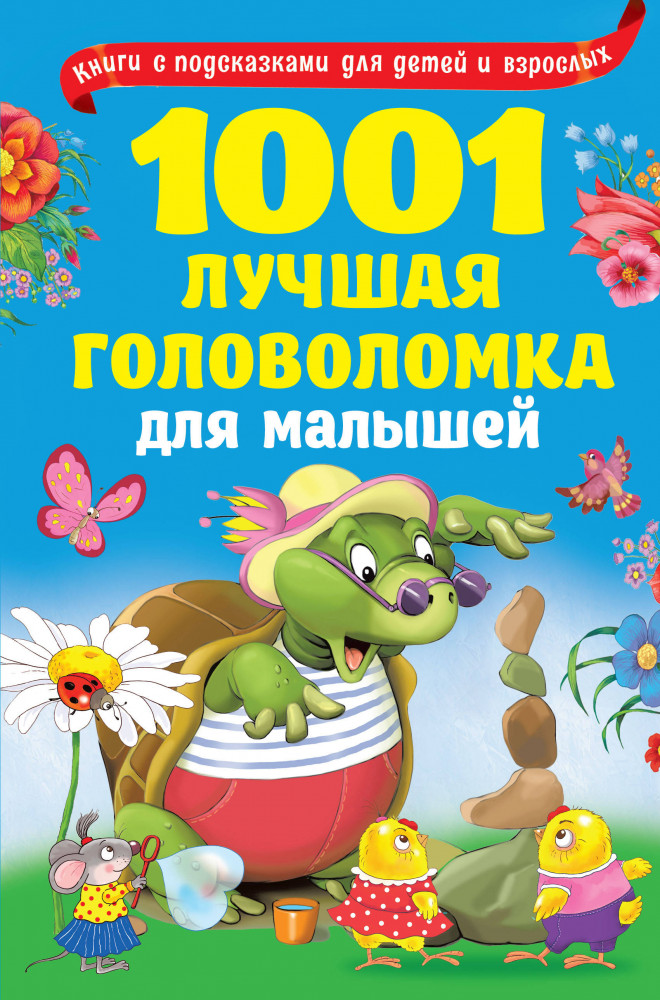 1001 лучшая головоломка для малышей | Книги с подсказками для детей и взрослых