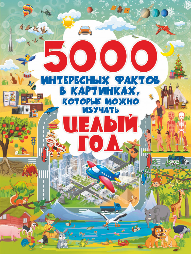 5000 интересных фактов в картинках, которые можно изучать целый год | Полная энциклопедия в картинках для малышей