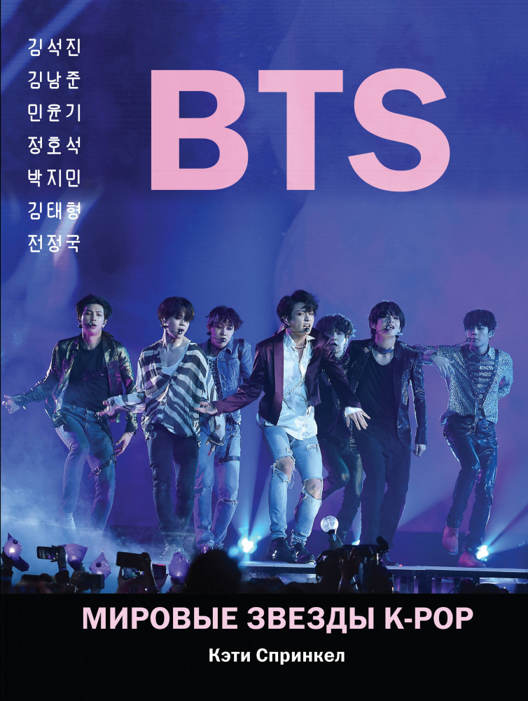 BTS. Мировые звезды K-POP | K-POP: Лучшие книги для ARMY