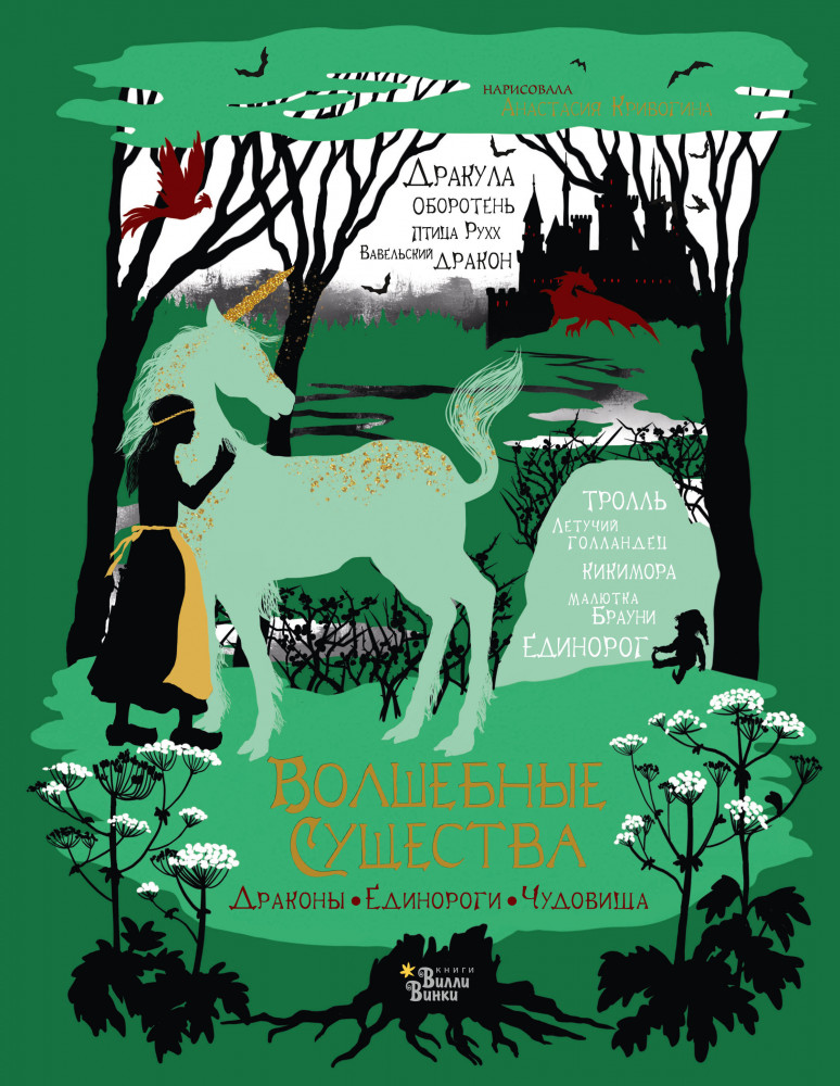 Волшебные существа. Драконы, единороги, чудовища | Твоя волшебная книга