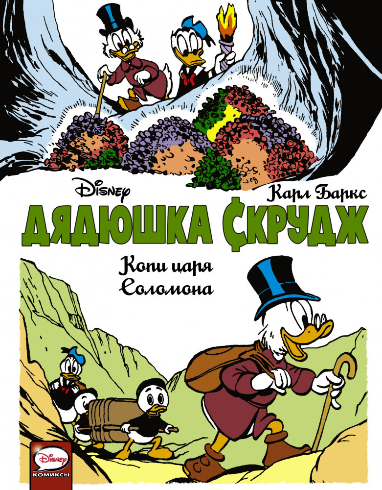 Дядюшка Скрудж. Копи царя Соломона | Disney Comics. Утиные истории