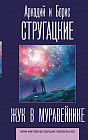 Жук в муравейнике