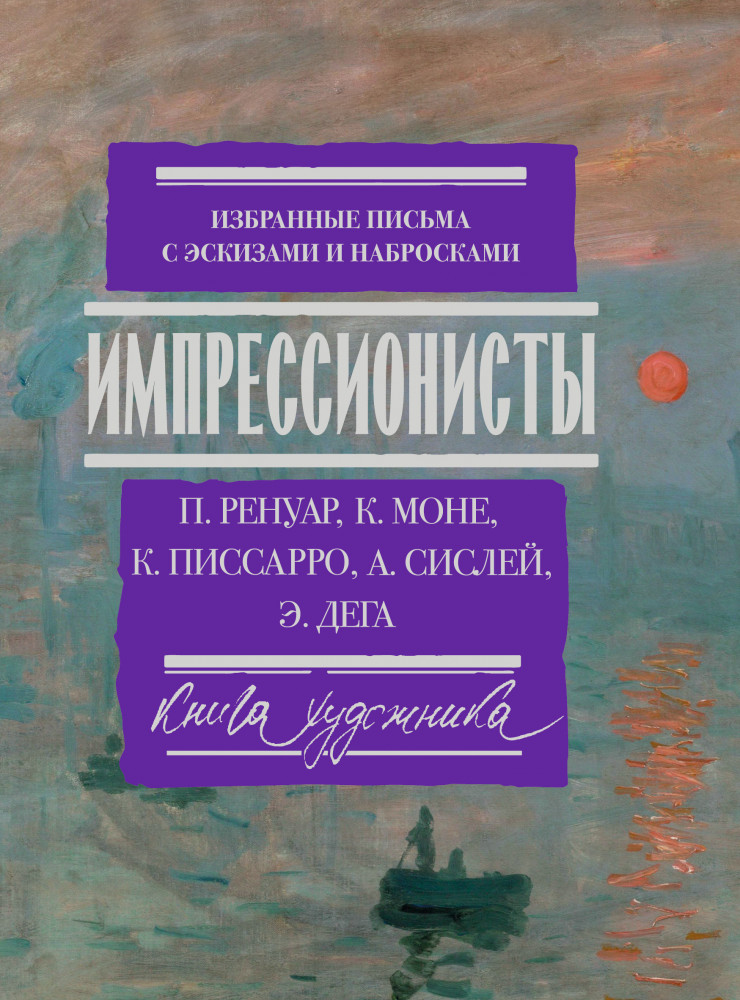 Импрессионисты. Избранные письма с эскизами и набросками | Мост через бездну. Книга художника