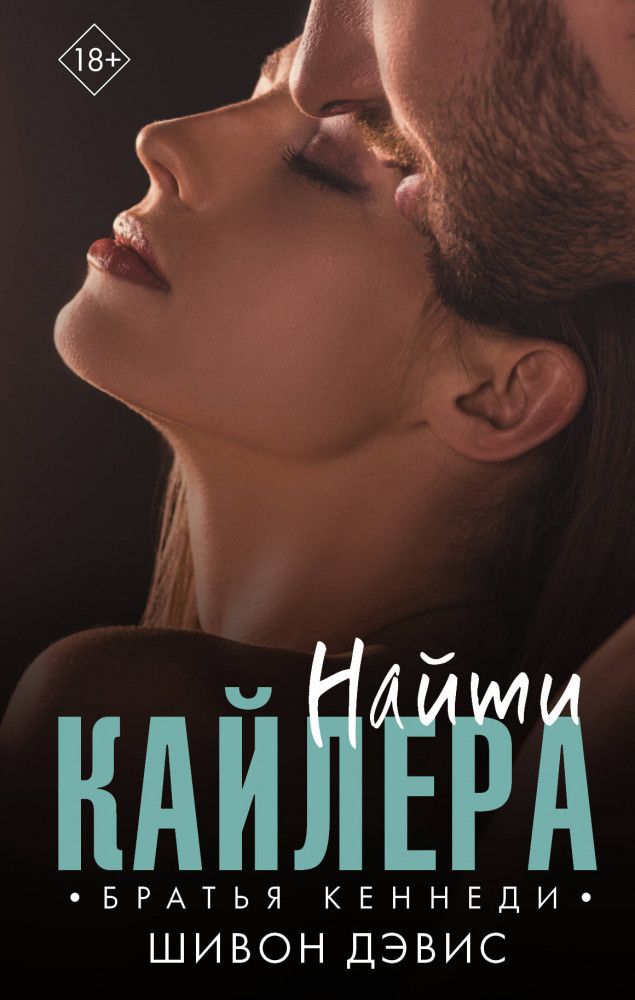 Найти Кайлера | Братья Кеннеди