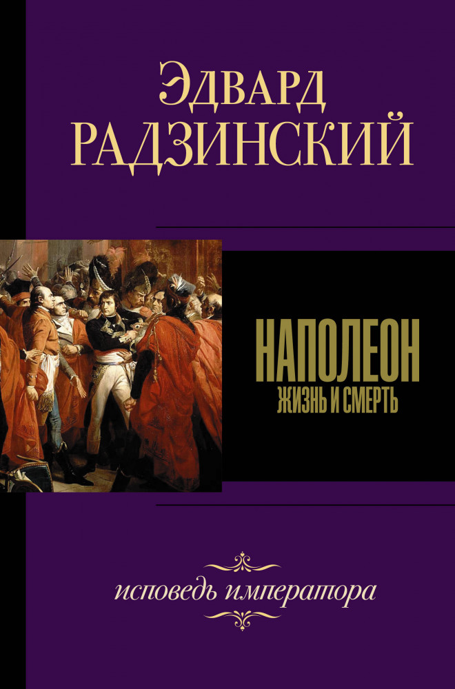 Наполеон | Эдвард Радзинский. Лучшее
