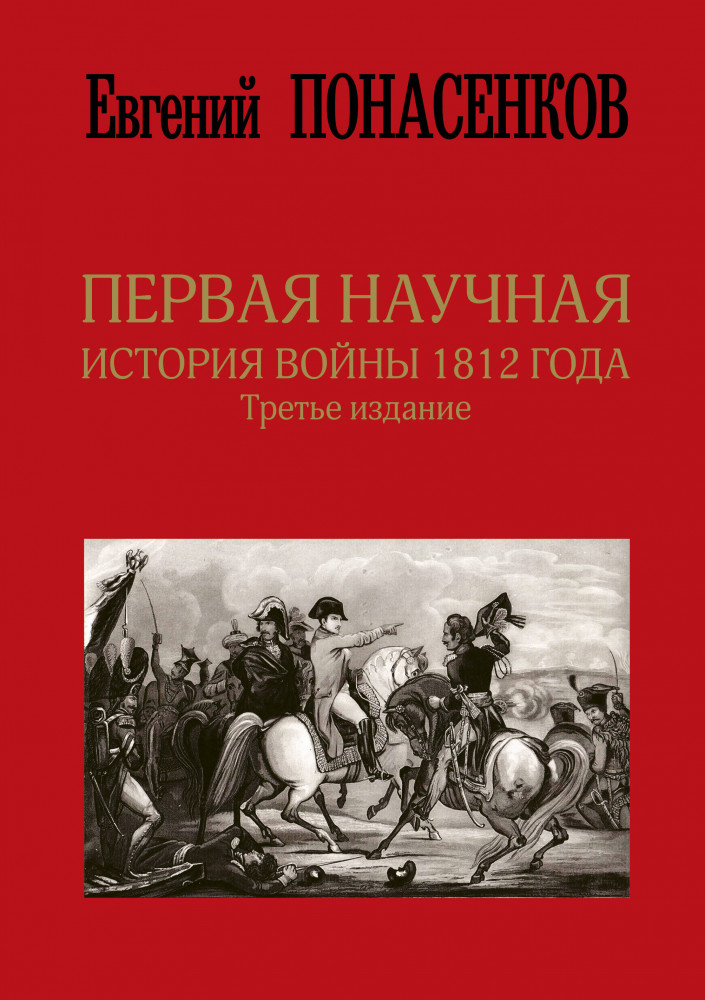 Первая научная история войны 1812 года | Скандалы истории