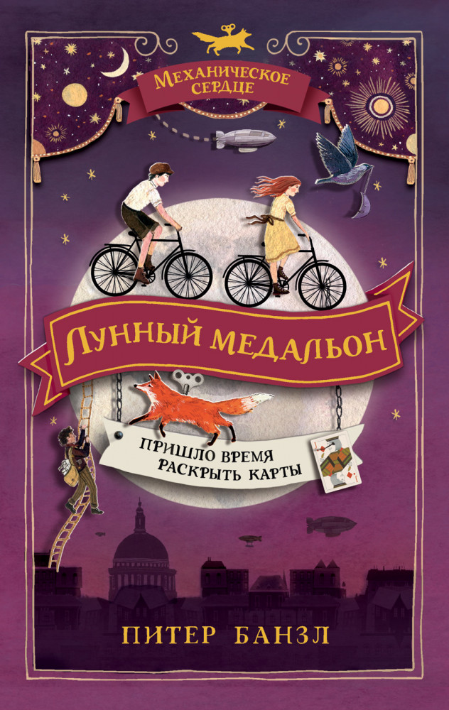 Механическое сердце. Лунный медальон | Фэнтези-миры для подростков