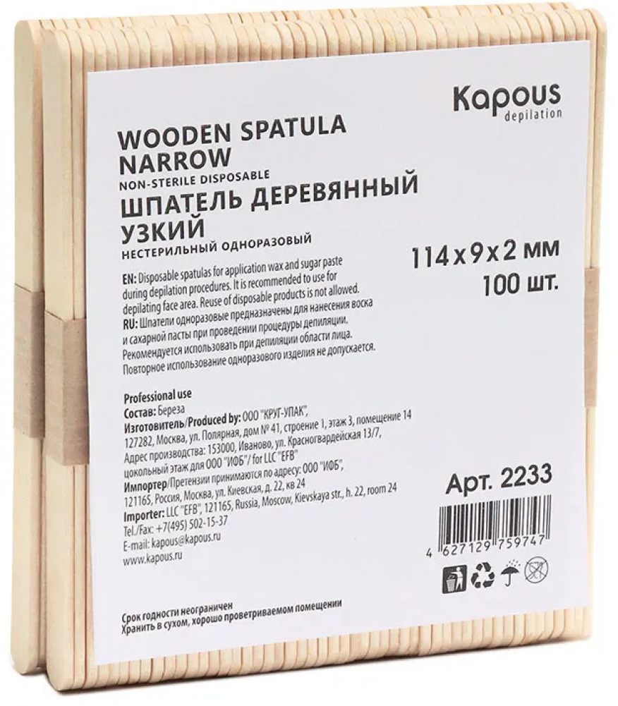Набор шпателей деревянных для эпиляции | Kapous Professional