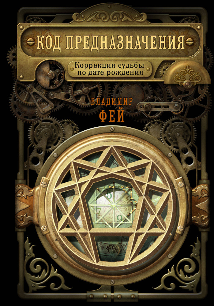 Код предназначения. Коррекция судьбы по дате рождения | Оракул судьбы (обложка)