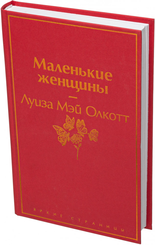 Маленькие женщины | Яркие страницы