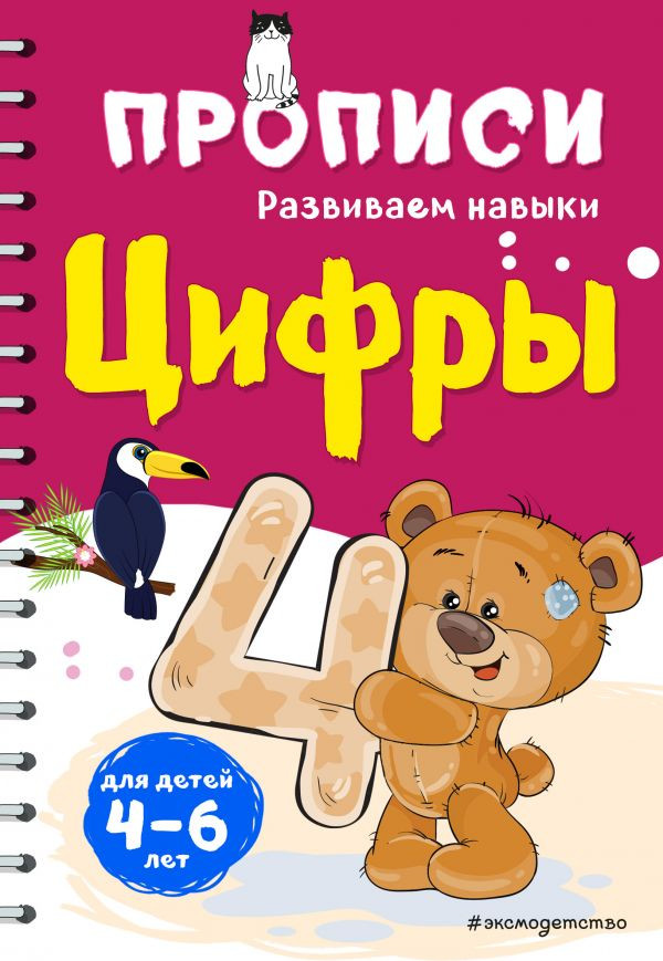 Цифры | Прописи. Развиваем навыки (обложка)