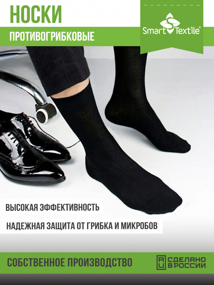 Носки мужские противогрибковые «Классик» | Гигиена-грибок | Smart Textile