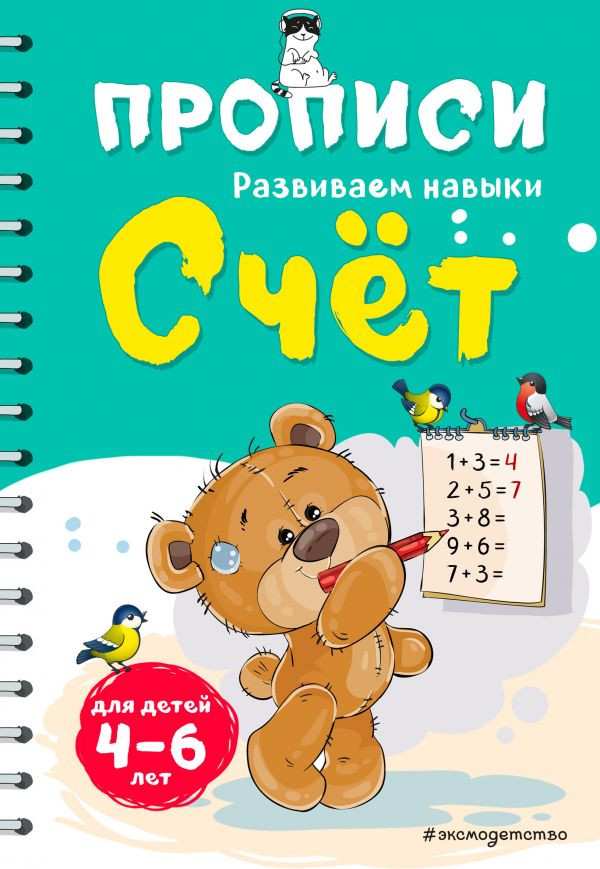 Счет | Прописи. Развиваем навыки (обложка)