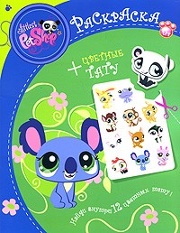 Маленький зоомагазин. Раскраска + цветные тату