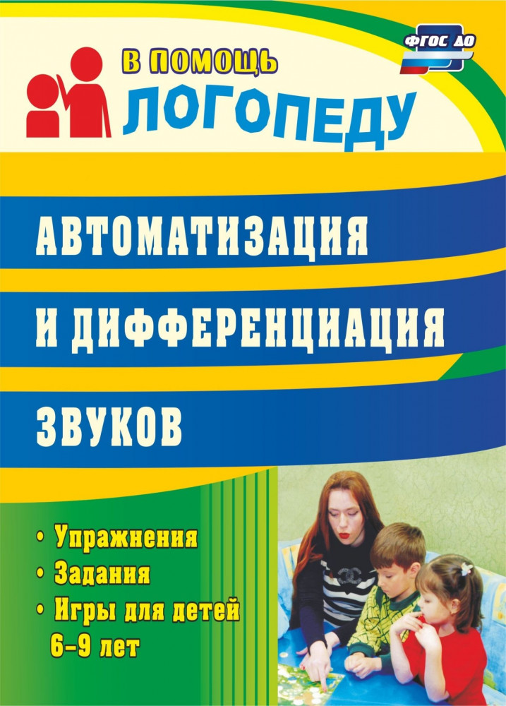 Автоматизация и дифференциация звуков. Упражнения, задания, игры для детей 6-9 лет | В помощь логопеду