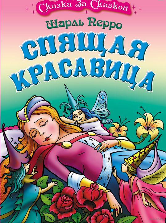 Спящая красавица | Сказка за сказкой