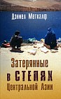 Затерянные в степях Центральной Азии