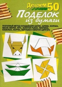Делаем 50 поделок из бумаги