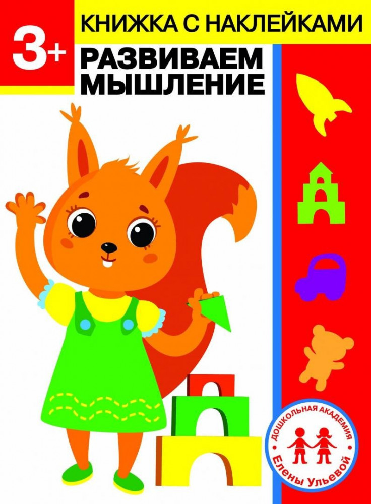 3 года. Развиваем мышление | Дошкольная академия Елены Ульевой