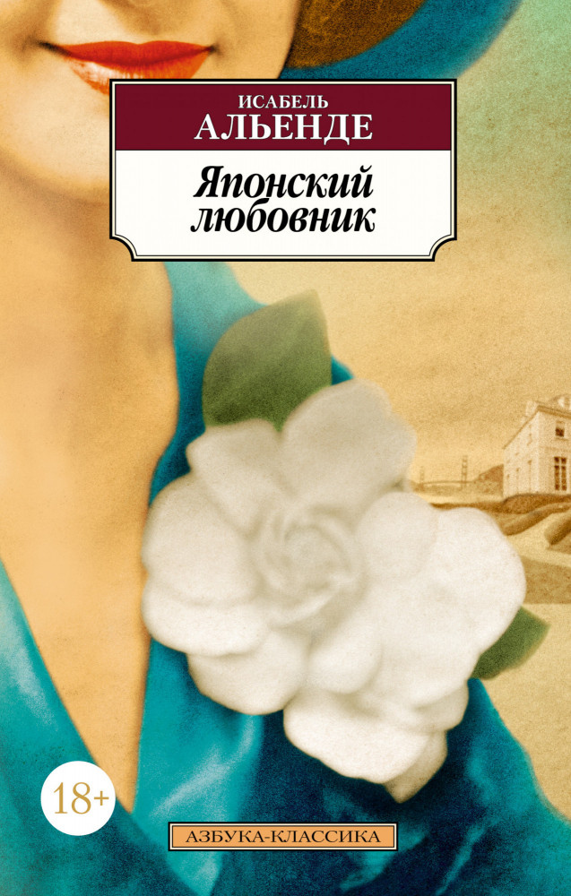 Японский любовник | Азбука-классика (pocket-book)