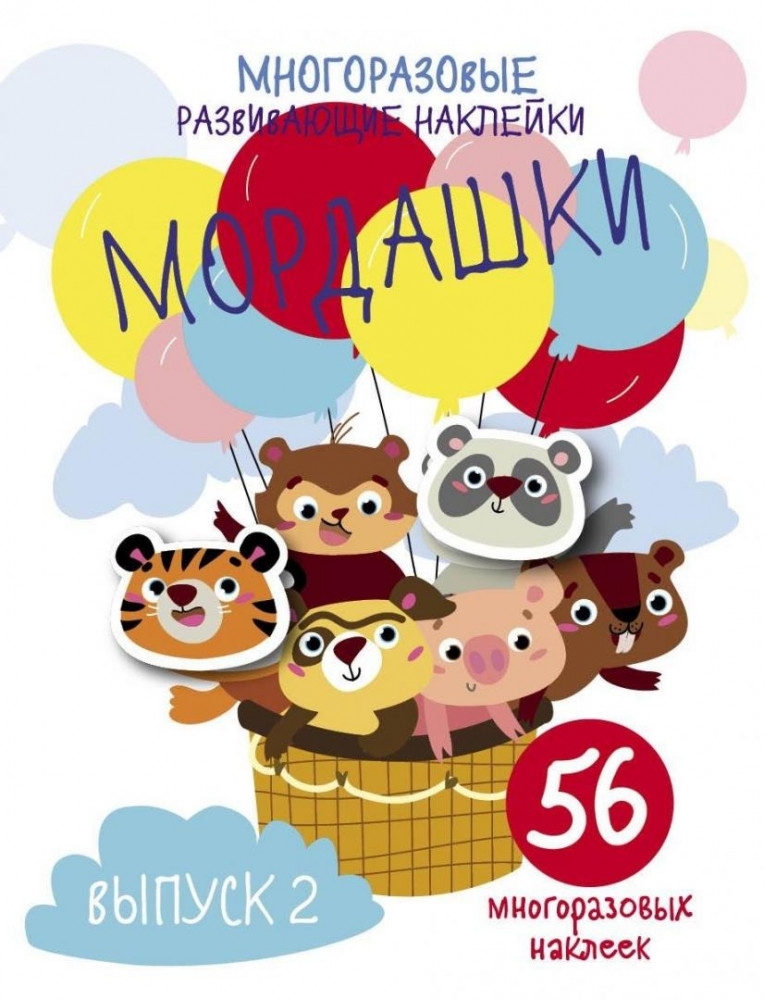 Многоразовые развивающие наклейки. Мордашки. Выпуск 2 | Многоразовые развивающие наклейки