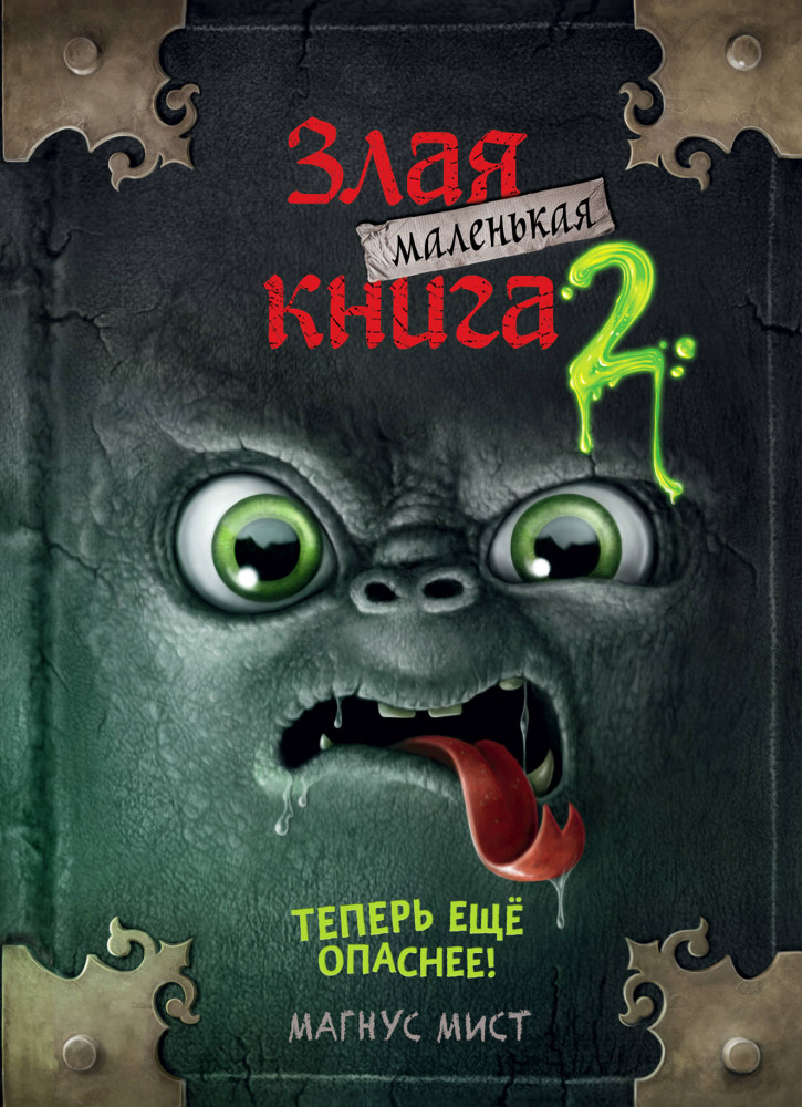 Маленькая злая книга 2 | Детская. Маленькая злая книга