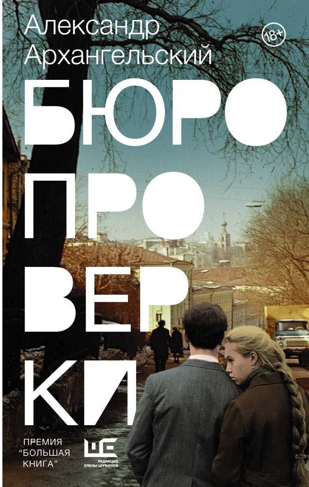 Бюро проверки | Проза нашего времени