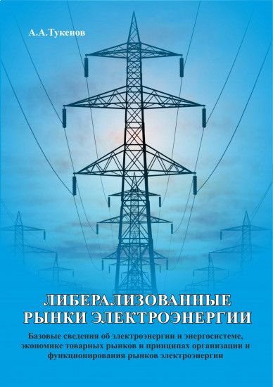 Либерализованые рынки электроэнергии