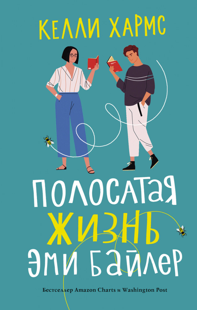 Полосатая жизнь Эми Байлер | Жизнь прекрасна
