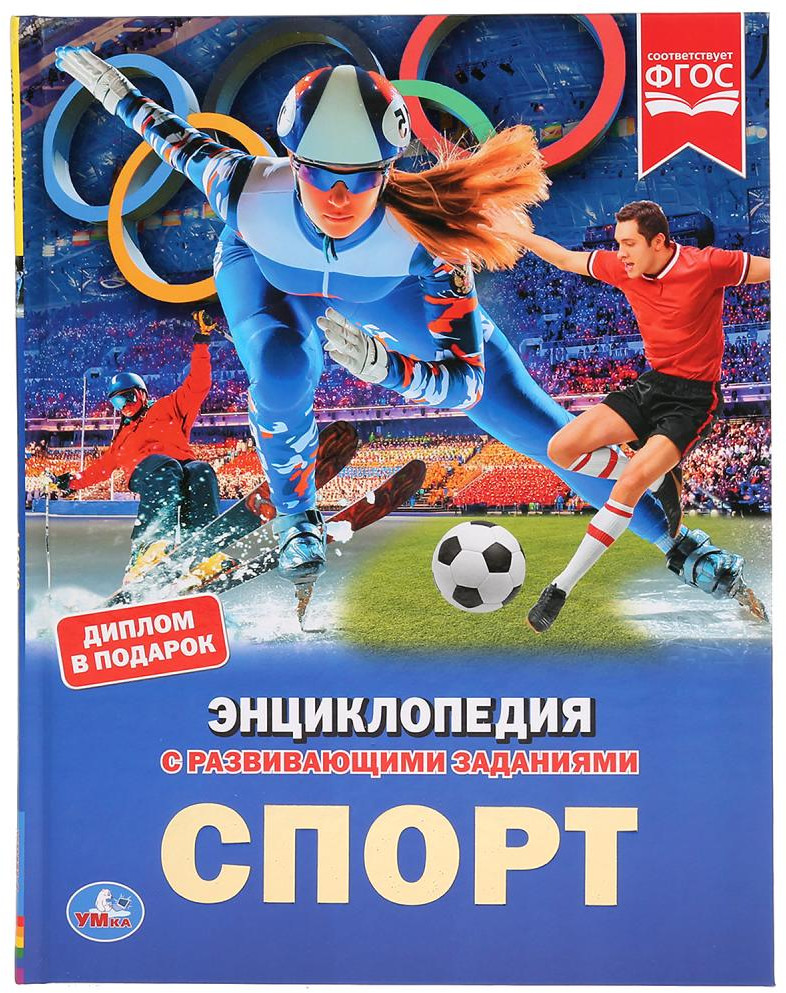 Энциклопедия с развивающими заданиями «Спорт» | Энциклопедия с развивающими заданиями | УМка