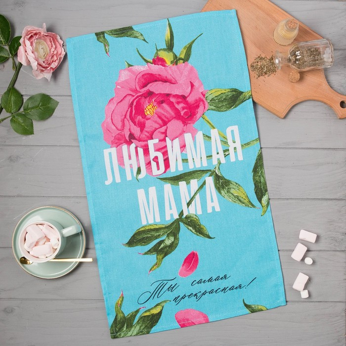 Полотенце «Любимая мама» | Доляна